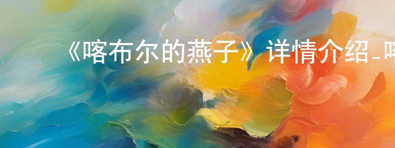 ﻿曹艳丽的网络影视资源,﻿《喀布尔的燕子》详情介绍_喀布尔的燕子HD在线观看_喀布尔的燕子迅雷下载_欧美动漫